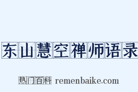 东山慧空禅师语录是什么意思的图片